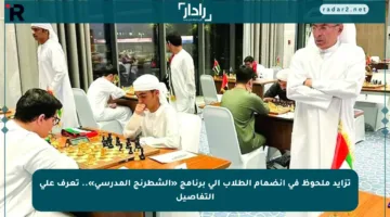 تزايد ملحوظ في انضمام الطلاب إلى برنامج «الشطرنج المدرسي».. تعرف على التفاصيل